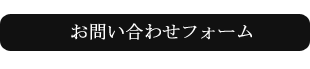 お問い合わせフォーム